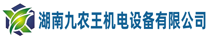 湖南九農(nóng)王機電設備有限公司官網(wǎng)